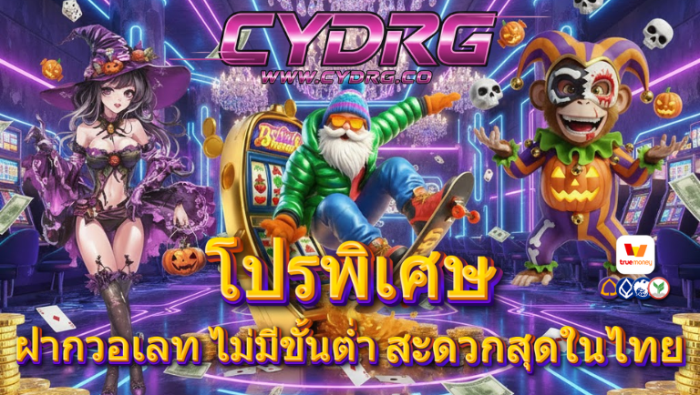 cydrg ฝากวอเลท