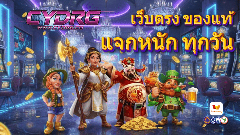 cydrg เว็บตรง