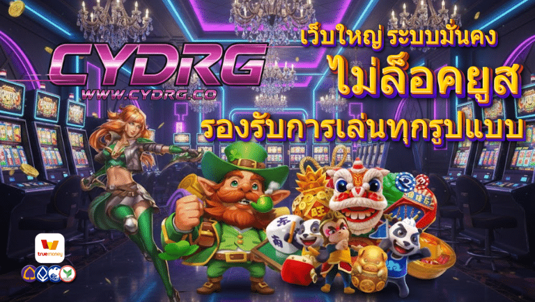 cydrg ไม่ล็อคยูส